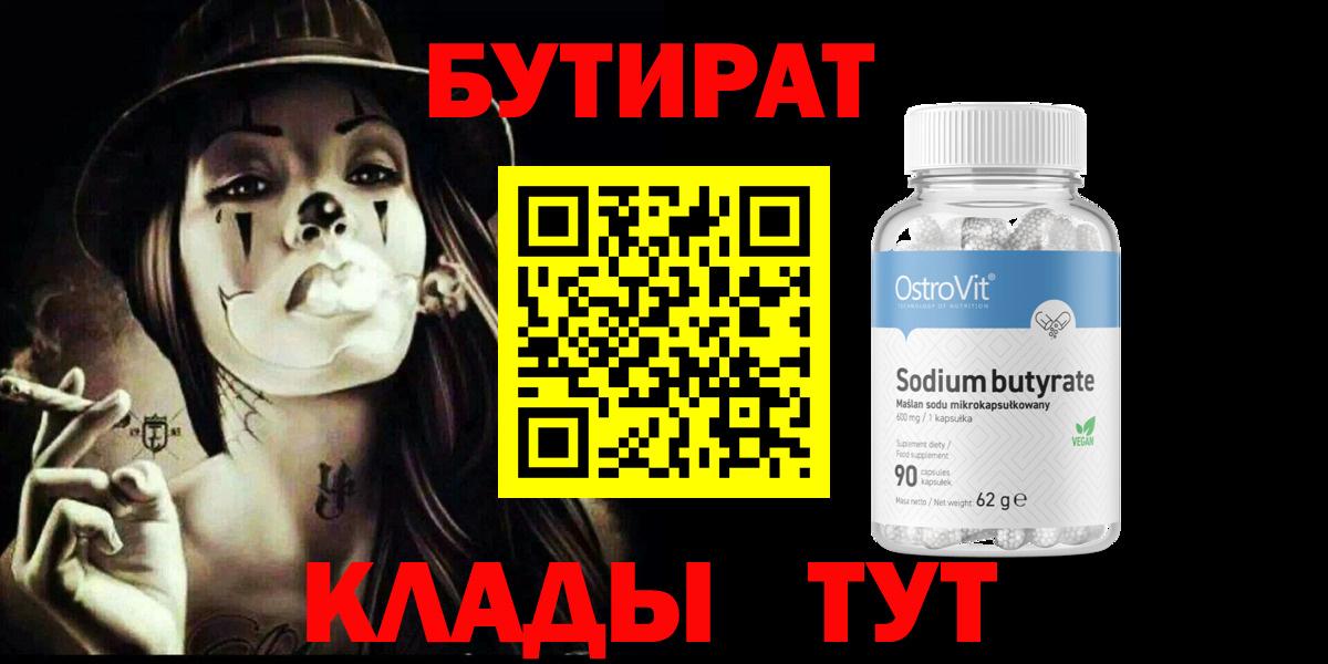 БУТИРАТ 99% Ялта
