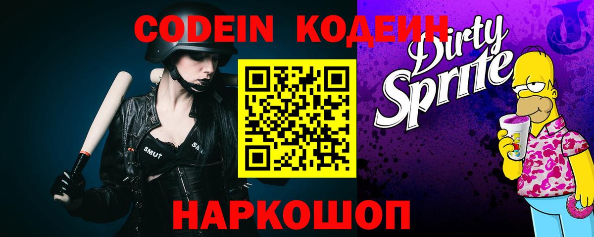 Ялта  Кодеиновый сироп Lean напиток Lean (лин)  Вход с VPN  Кодеин Purple Drank 