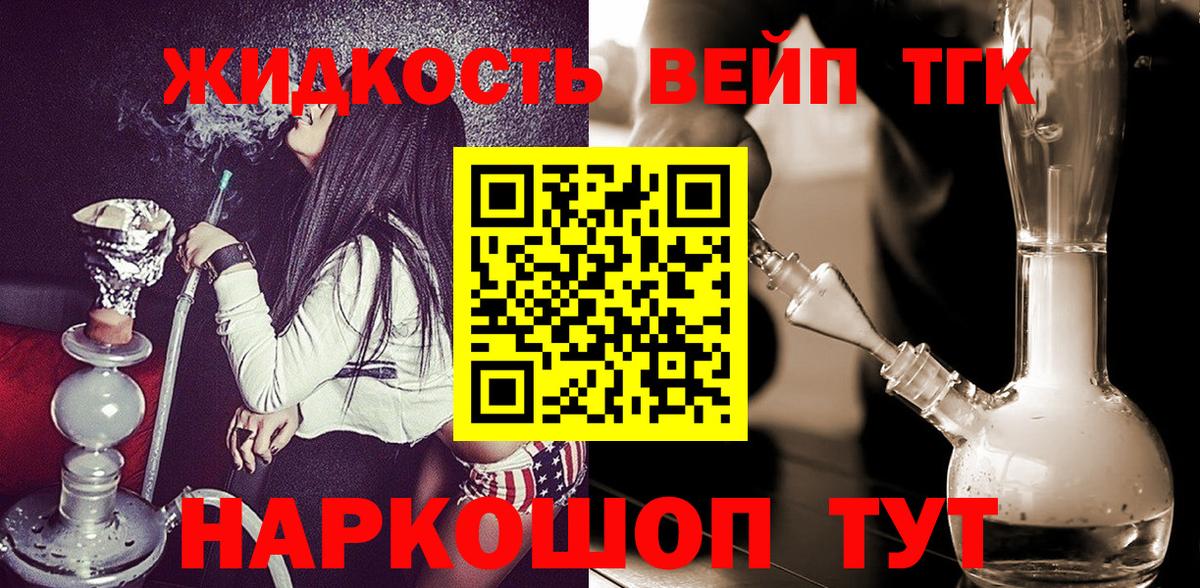 ТГК жижа  купить   Ялта 